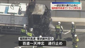 福岡都市高速で水産物を運ぶトラックから火　午前11時半時点で百道→天神北が通行止め