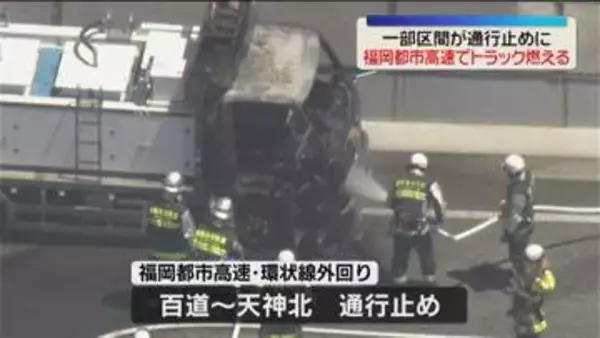 福岡都市高速で水産物を運ぶトラックから火　午前11時半時点で百道→天神北が通行止め