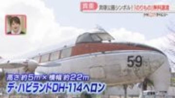貝塚公園の「シンボル」一部を無料で譲渡　国内で2機のみの飛行機　博覧会に展示の車も　福岡