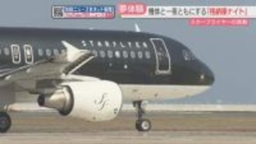 スターフライヤー20周年　9月から台北便が6年ぶりに復活　格納庫で1泊できるプランは4月から　北九州市