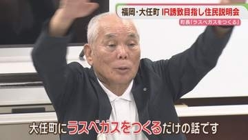 「大任町にラスベガスを」町長がIR誘致構想を説明　住民は期待と不安　福岡