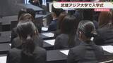 「武雄市の武雄アジア大学　初めての入学式　定員140人に対し1期生は37人」の画像1