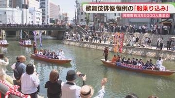 歌舞伎俳優17人が福岡市で恒例の船乗り込み  集まった約3万5000人の見物客の歓声に包まれ川を下る