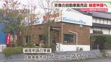 「納車されない」トラブル相次ぐ自動車販売店「グーニーズワン」破産申請へ　福岡