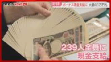 【冬のボーナス】「重みを感じる」239人全員に計1億5000万円を現金支給の銀行　2000円札入り　佐賀