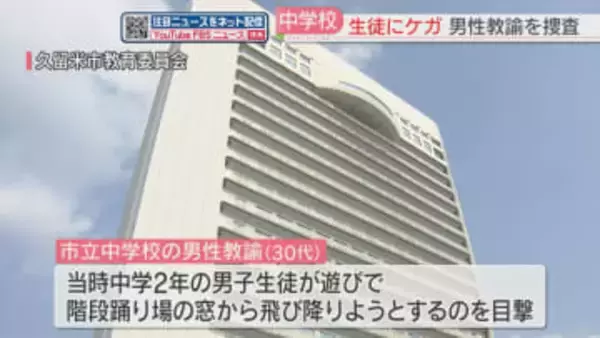 生徒を蹴って髪を引っ張りケガをさせた疑い　中学校教諭を捜査　市教委「体罰はいかなる場合もあってはならない」福岡・久留米市