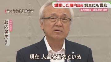 蔵内議長が全国の議長に謝罪　今後の調査にも言及「人選を進めている」