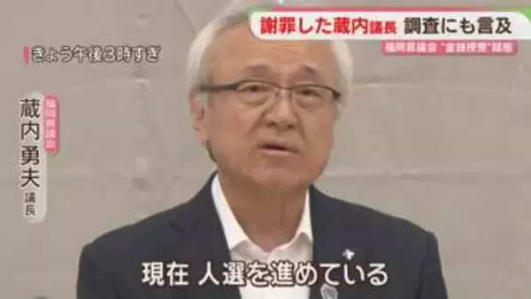 蔵内議長が全国の議長に謝罪　今後の調査にも言及「人選を進めている」