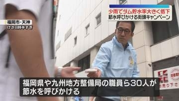 「シャワー1分止めると12リットル」節水を呼びかけ　筑後川水系の3ダム貯水率が大きく低下　福岡