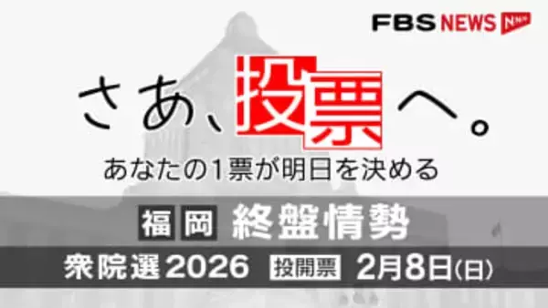 【さあ、投票へ。】終盤情勢を分析　福岡1区～11区　衆院選2026