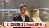 「松尾県議が自民県議団会長を辞任へ　地震直後に政治資金パーティー　福岡」の画像1
