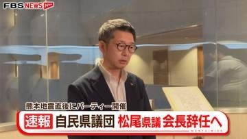 松尾県議が自民県議団会長を辞任へ　地震直後に政治資金パーティー　福岡