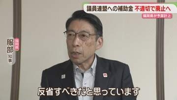 知事「反省すべき」13の議員連盟への補助金を廃止へ　50年以上支給か　海外視察に充てられたケースも　福岡
