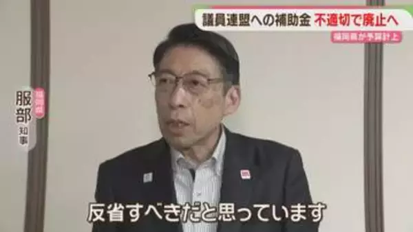 知事「反省すべき」13の議員連盟への補助金を廃止へ　50年以上支給か　海外視察に充てられたケースも　福岡