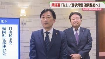 自民党福岡県連会長　来年春の県議選「厳しい選挙になることは覚悟している」　連携強化へ