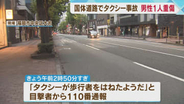 国体道路でタクシーにはねられ30代の男性が重傷　60代の運転手「気がついたら目の前に男性が」　福岡