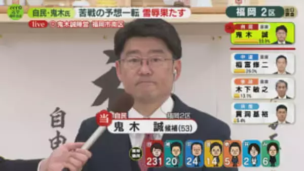 【中継】6度目のライバル対決を制す　自民・鬼木氏インタビュー　福岡2区