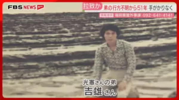 【拉致か】消息が途絶えて51年　弟の帰りを待ち続ける76歳の男性「生きて帰ってきて」叶えたい願いも　福岡