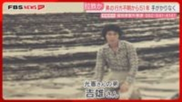 【拉致か】消息が途絶えて51年　弟の帰りを待ち続ける76歳の男性「生きて帰ってきて」叶えたい願いも　福岡