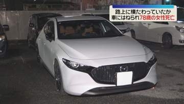 78歳の女性が車にはねられ死亡　運転の女性「横たわっていて気付かなかった」　福岡市南区屋形原