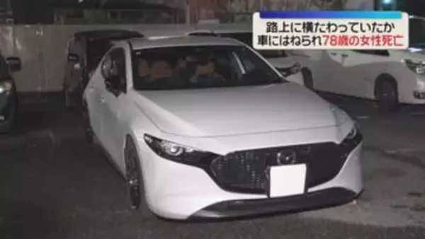 78歳の女性が車にはねられ死亡　運転の女性「横たわっていて気付かなかった」　福岡市南区屋形原
