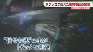 ドラレコが捉えた衝突の瞬間　“信号無視”と“飲酒運転”　危険運転致傷の疑いで男を送検　4人が重傷　うち1人は意識不明　福岡