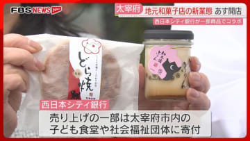 銀行とコラボした「どら焼き」「プリン」地元和菓子店の新業態　太宰府天満宮の参道入り口に　福岡