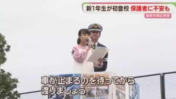 「小学生DJポリス」初登校の1年生に交通安全を呼びかけ　「声かけ」「つきまとい」下校時間に集中