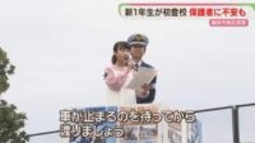 「小学生DJポリス」初登校の1年生に交通安全を呼びかけ　「声かけ」「つきまとい」下校時間に集中