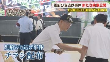 福岡でも情報提供を呼びかけ　時効のない殺人容疑で重要指名手配　別府ひき逃げ事件から4年