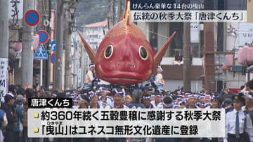 360年続く伝統の秋季大祭「唐津くんち」けんらん豪華な14台の曳山（やま）佐賀