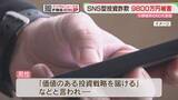 「9800万円だまし取られる「優良株を教えます」「価値のある投資戦略」SNSでウソの投資話　福岡」の画像1