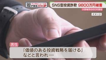 9800万円だまし取られる「優良株を教えます」「価値のある投資戦略」SNSでウソの投資話　福岡