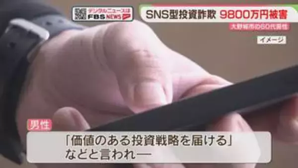 9800万円だまし取られる「優良株を教えます」「価値のある投資戦略」SNSでウソの投資話　福岡