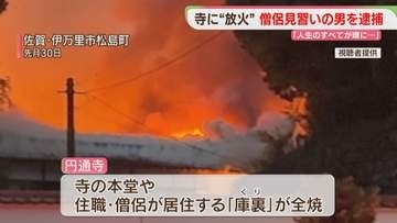 放火疑いの僧侶見習い「警策で叩かれた」指導や修行の量に不満　本堂や庫裏は全焼　佐賀