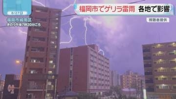 【ゲリラ雷雨】「あっという間」雷鳴・冠水・道路が隆起　各地のドキュメント　福岡