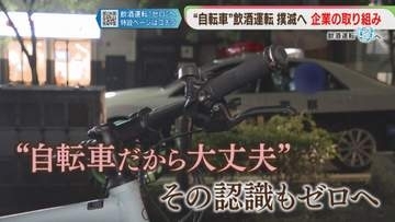 「酒が残っているのは分かっていたが」自転車の飲酒運転もゼロに【飲酒運転ゼロへ】