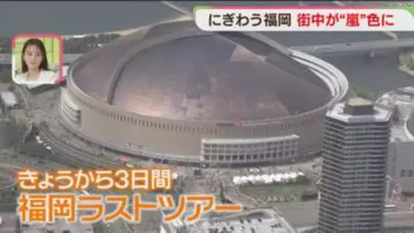 「嵐フィーバー」ラストツアー初日の福岡　ファンが集結！「ありがとう」