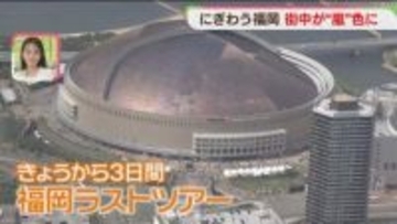 「嵐フィーバー」ラストツアー初日の福岡　ファンが集結！「ありがとう」