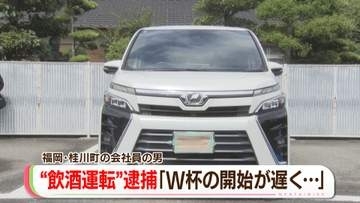 「試合開始が遅く、長く飲んでしまった」酒気帯び運転の疑い　出勤中の会社員を逮捕　福岡