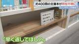 「「早く返して」2つの図書館で大量盗難か　時代物やミステリーの文庫本　北九州市」の画像1