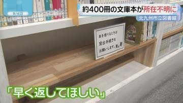「早く返して」2つの図書館で大量盗難か　時代物やミステリーの文庫本　北九州市
