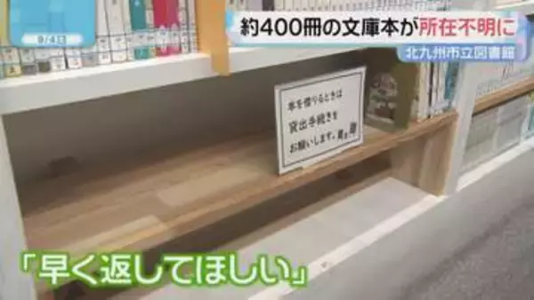 「早く返して」2つの図書館で大量盗難か　時代物やミステリーの文庫本　北九州市