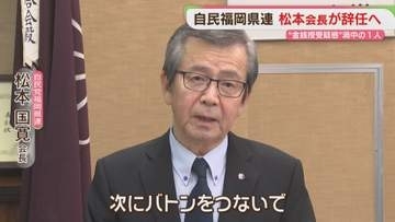 自民党福岡県連の松本氏が会長職辞任へ　金銭授受疑惑で失われた信頼回復のため