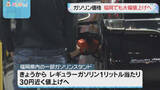 「福岡県内のガソリンスタンド　大幅値上げへ　レギュラー1リットル30円近い値上げも」の画像1