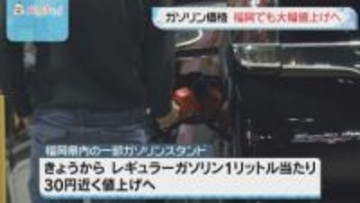 福岡県内のガソリンスタンド　大幅値上げへ　レギュラー1リットル30円近い値上げも
