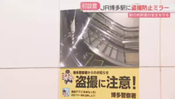 【JR九州の駅で初】博多駅のエスカレーターに盗撮防止ミラー　広い範囲が映る鏡で犯罪抑止へ