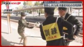 「刃物を捨てて」駅のホームで不審者への対応訓練　年末年始を前に「見かけたら110番通報を」福岡