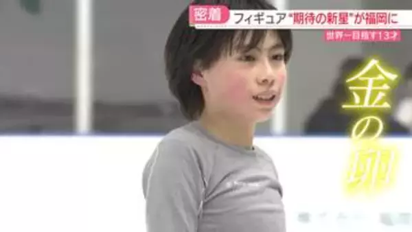 【密着】2年連続日本一！ フィギュアスケート期待の新星　中学2年生のハードな一日　福岡