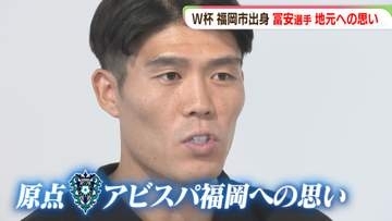 「ぜひスタジアムに」福岡市出身の冨安選手「応援がパワーに」地元で聞く